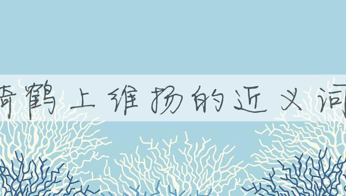 用骑鹤上维扬造句