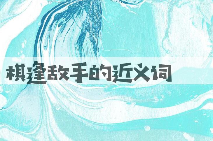 用棋逢敌手造句
