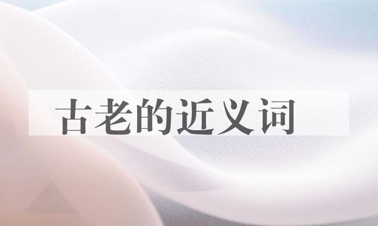 用古老造句