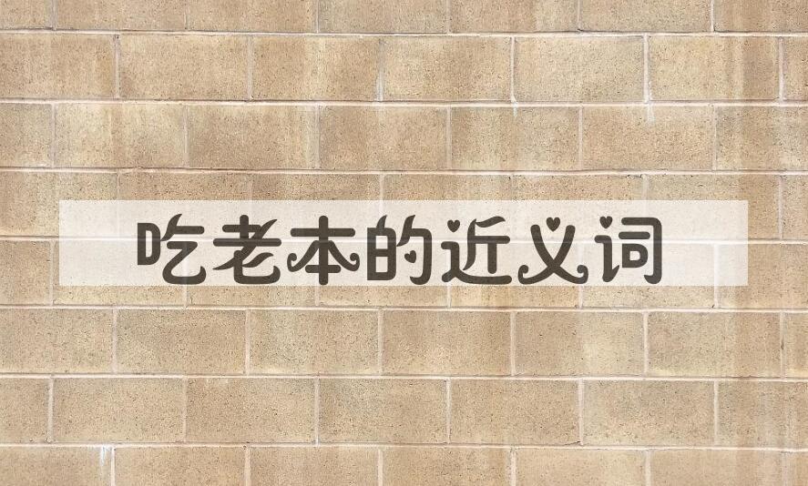 用吃老本造句