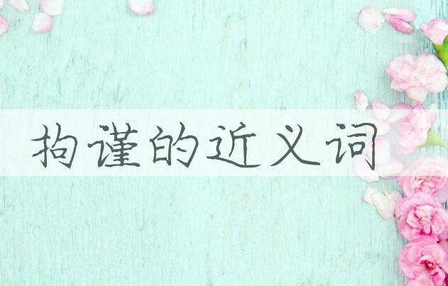 用拘谨造句