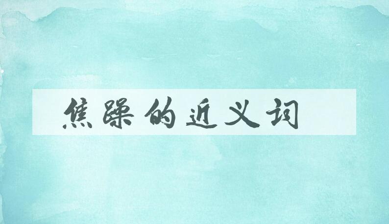 用焦躁造句