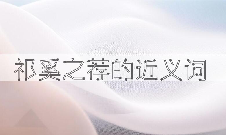 用祁奚之荐造句