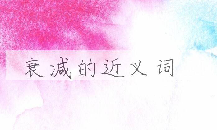 用衰减造句