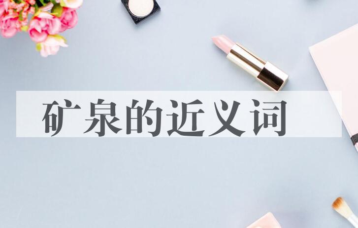 用矿泉造句