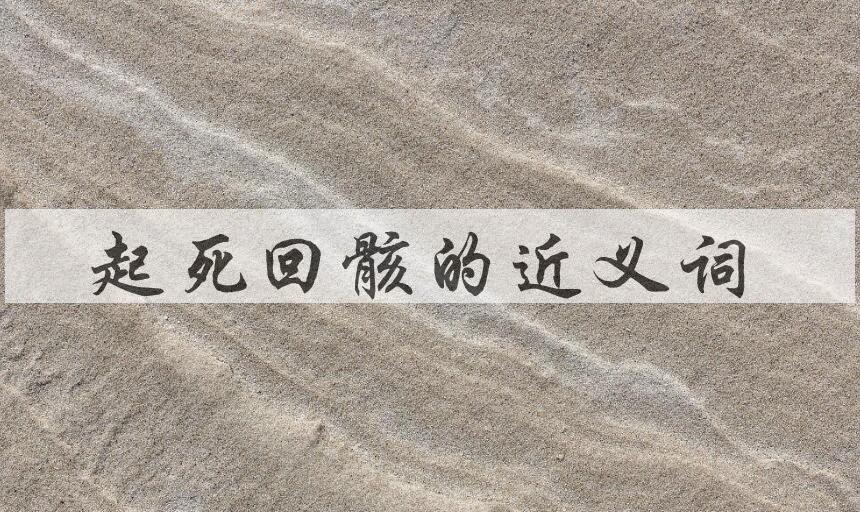 用起死回骸造句