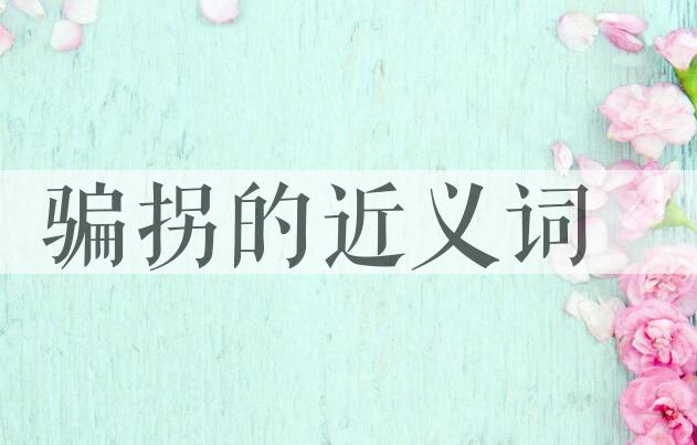 用骗拐造句
