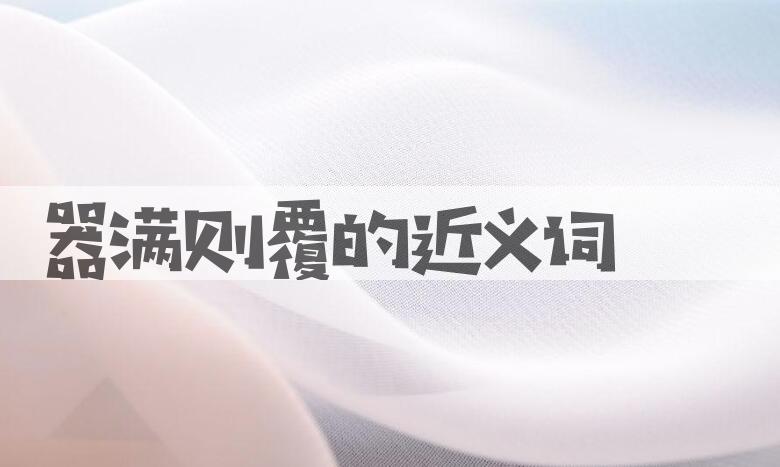 用器满则覆造句