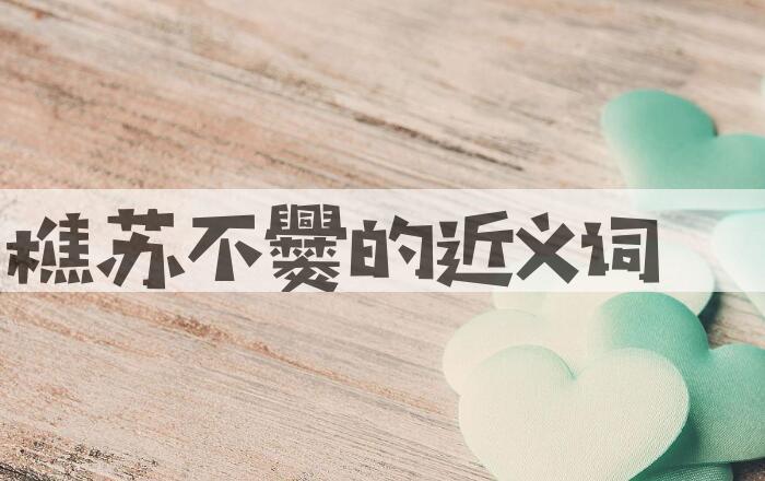 用樵苏不爨造句