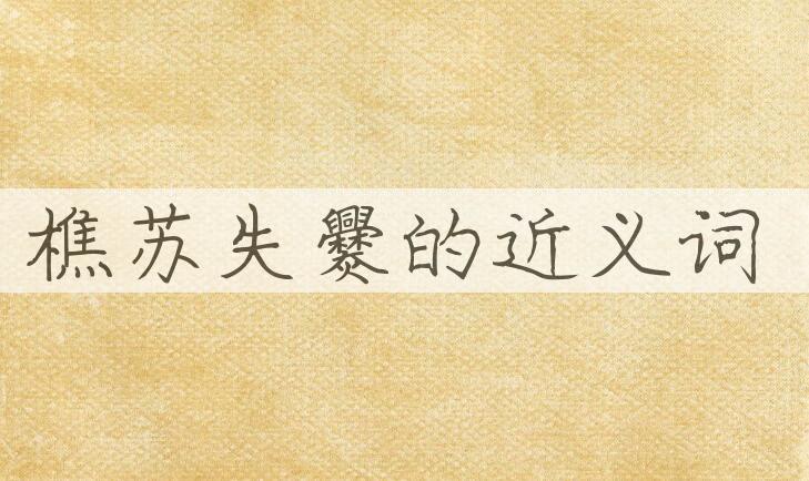 用樵苏失爨造句