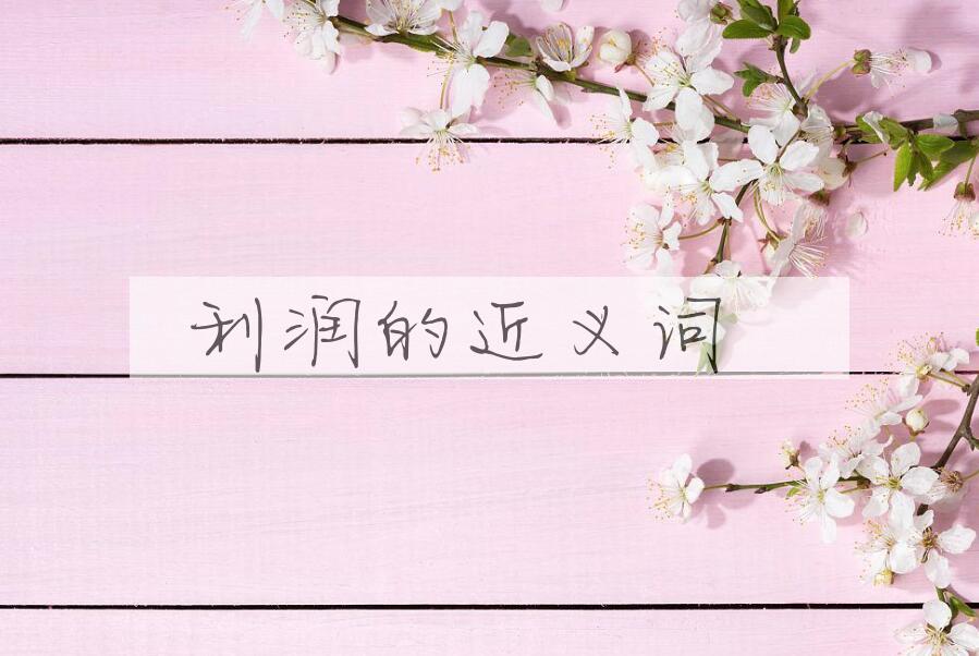 用利润造句