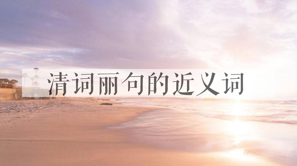 用清词丽句造句
