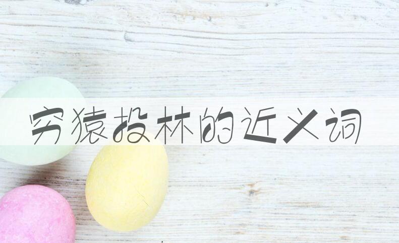 用穷猿投林造句