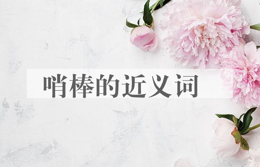 用哨棒造句