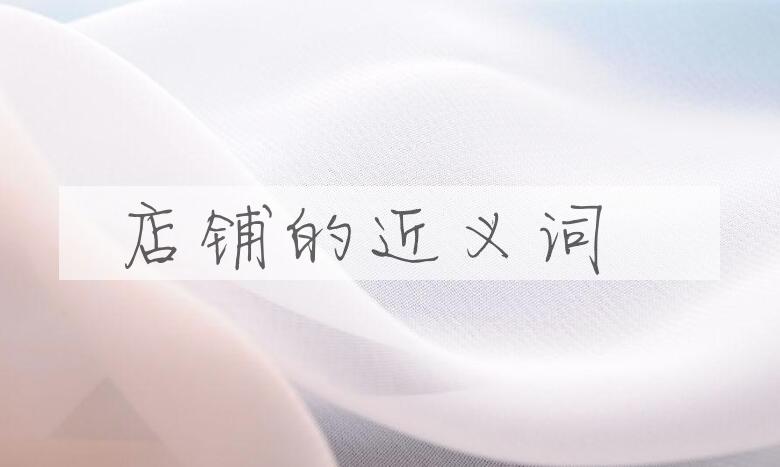 用店铺造句
