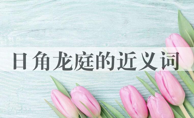 用日角龙庭造句