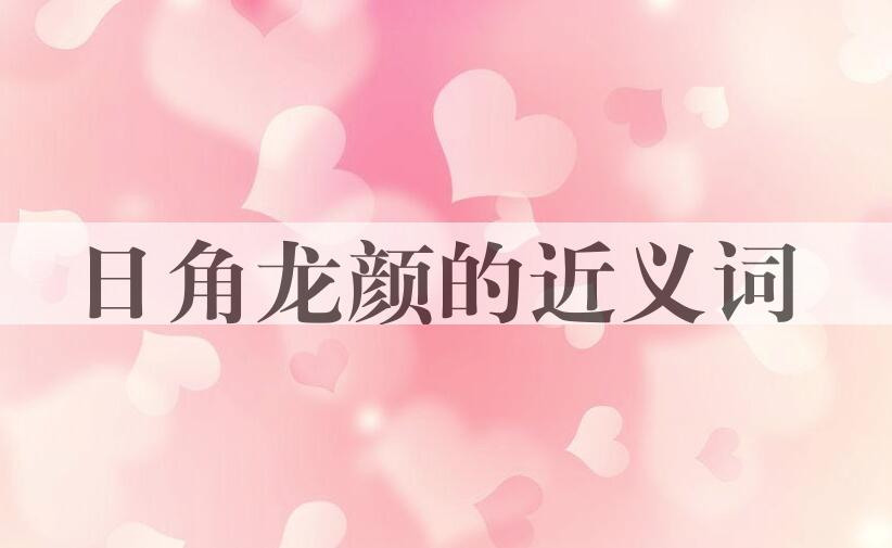 用日角龙颜造句