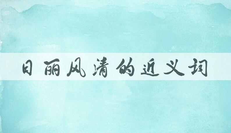 用日丽风清造句