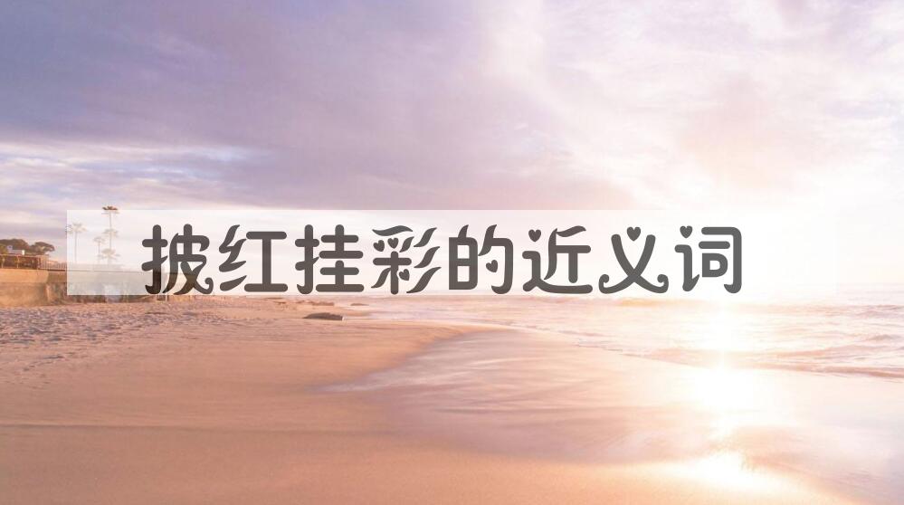 用披红挂彩造句