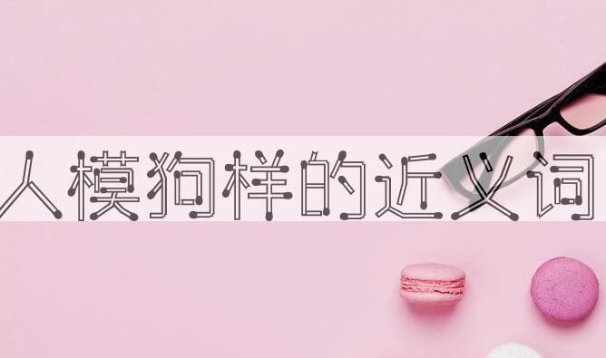 用人模狗样造句