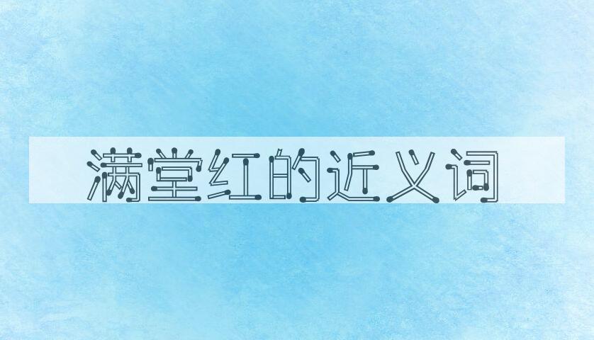 用满堂红造句