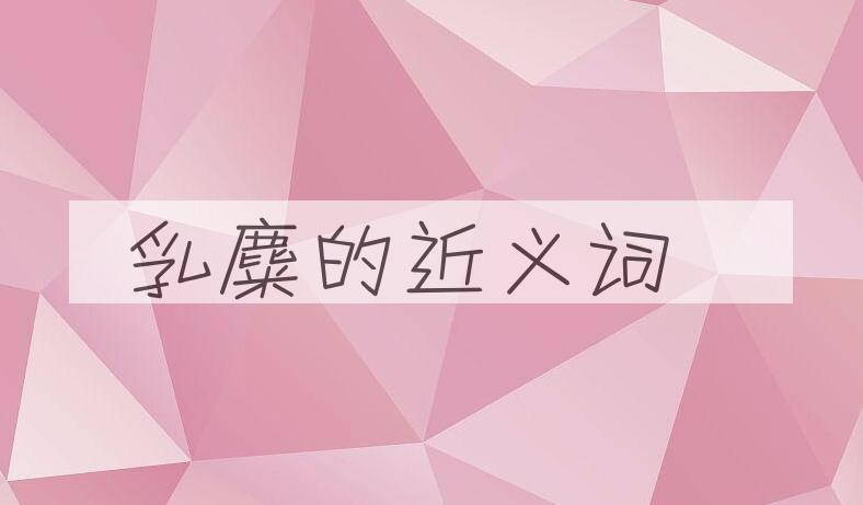 用乳麋造句