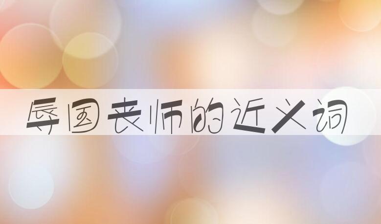 用辱国丧师造句