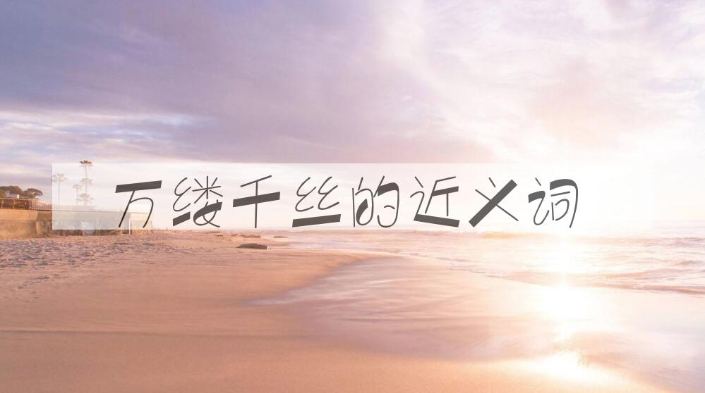 用万缕千丝造句