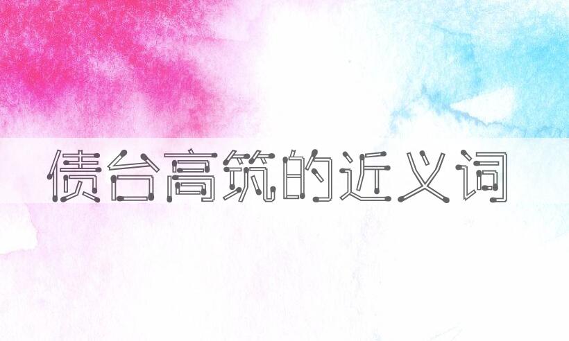 用债台高筑造句