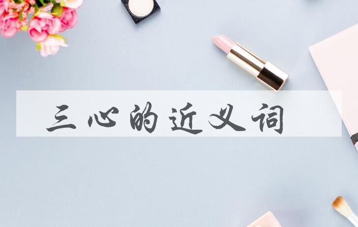 用三心造句