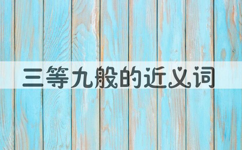 用三等九般造句