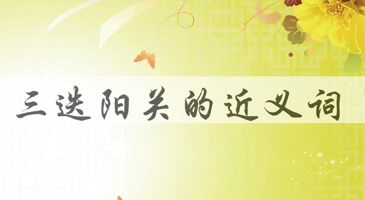 用三迭阳关造句