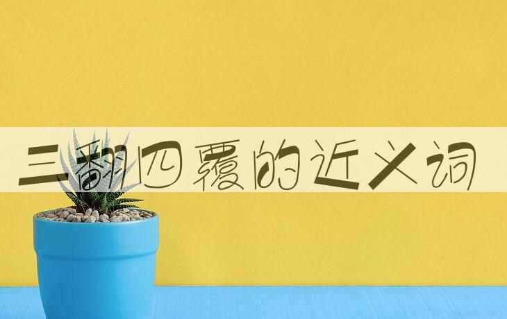 用三翻四覆造句