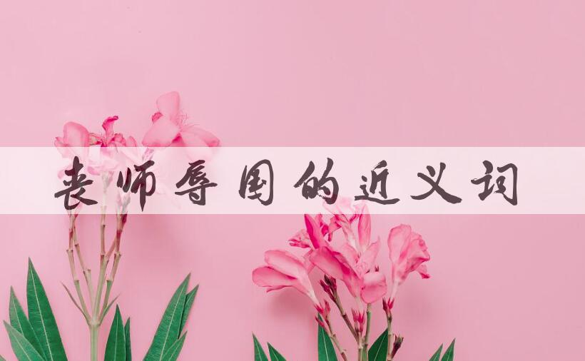 用丧师辱国造句