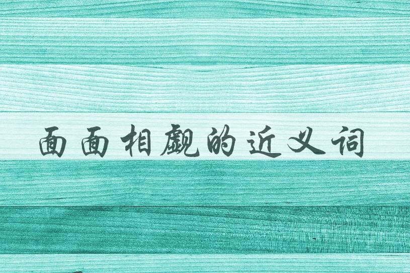 用面面相觑造句