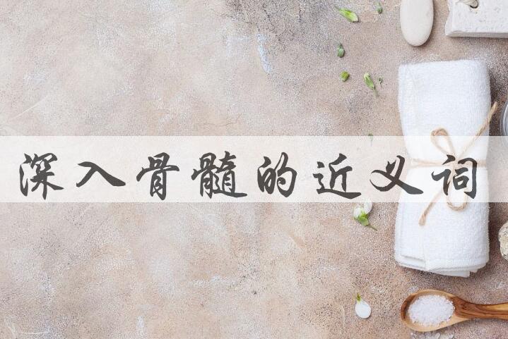 用深入骨髓造句