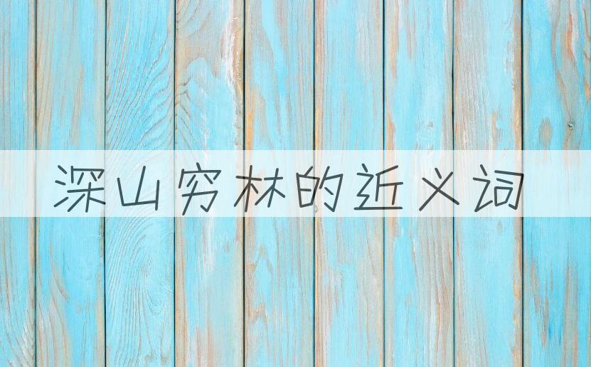 用深山穷林造句