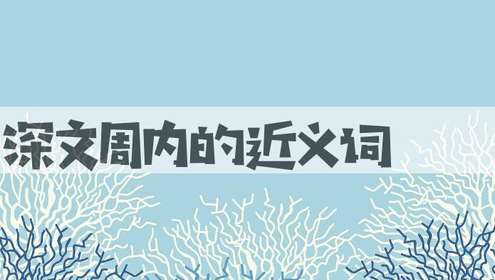 用深文周内造句