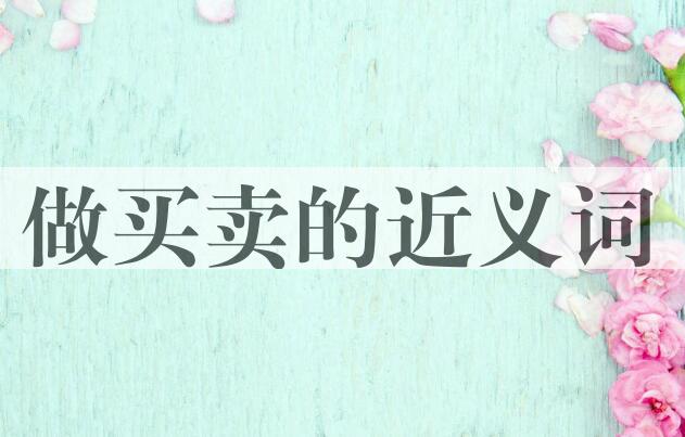 用做买卖造句