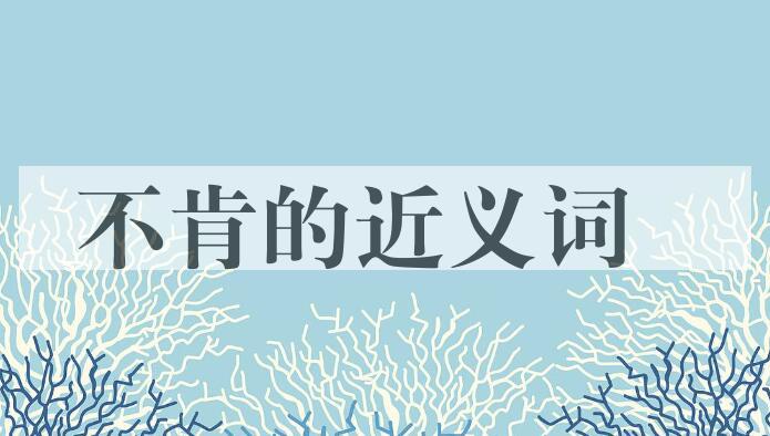 用不肯造句