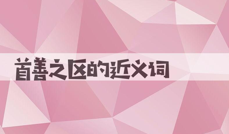 用首善之区造句
