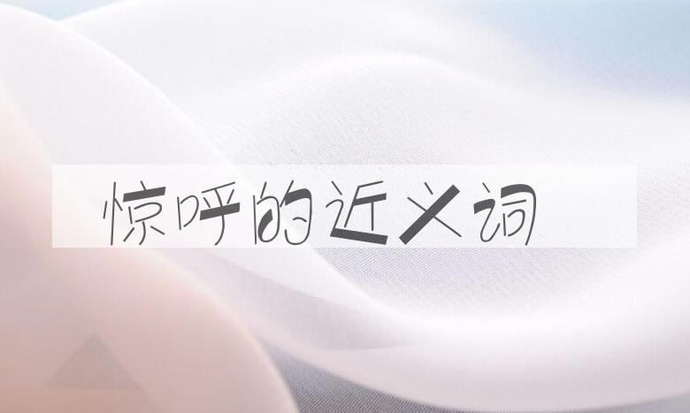 用惊呼造句