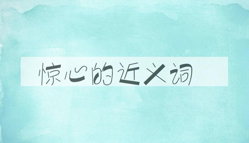 用惊心造句