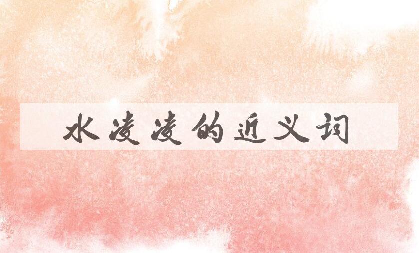 用水凌凌造句