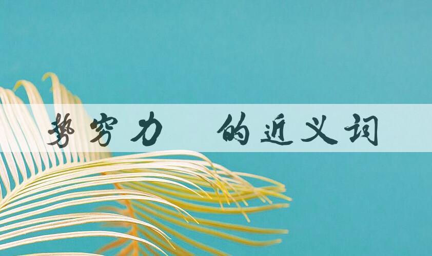 用势穷力蹙造句