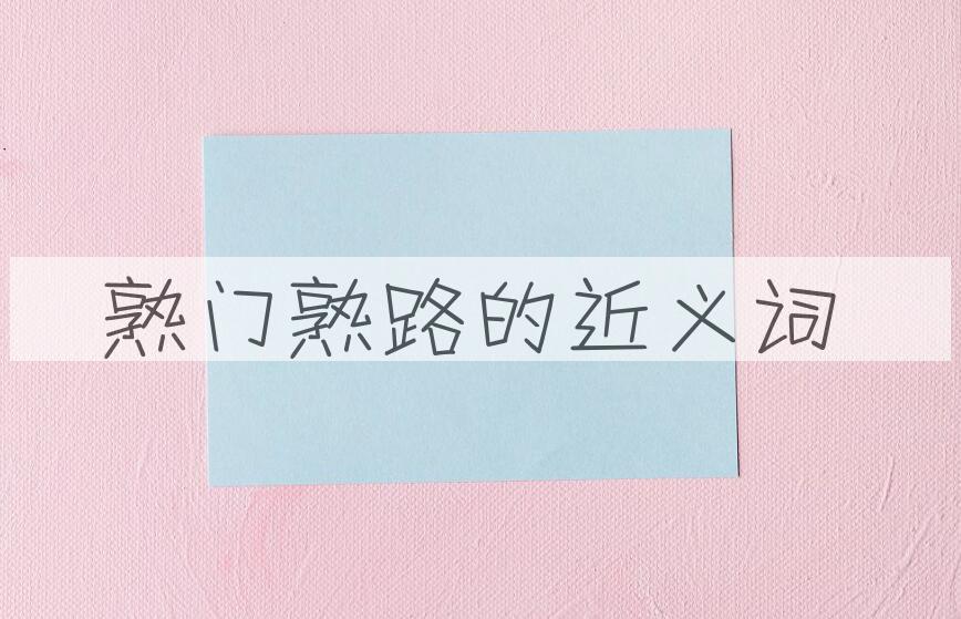 用熟门熟路造句