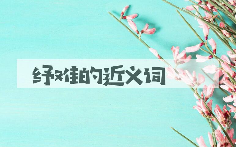用纾难造句