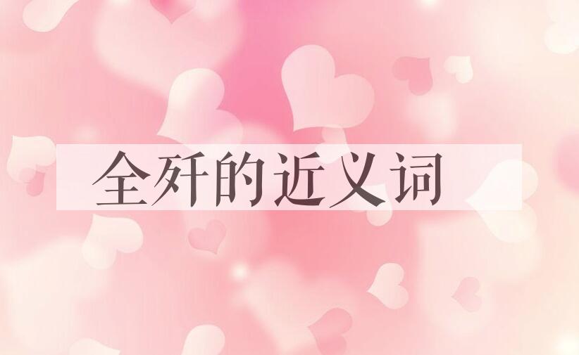 用全歼造句