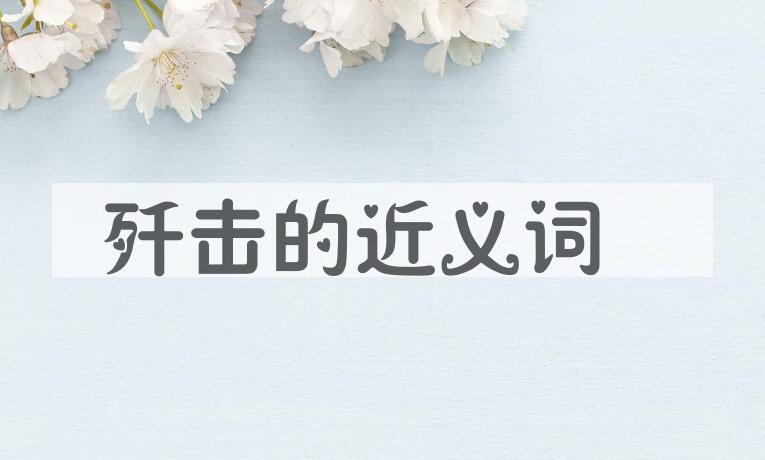 用歼击造句