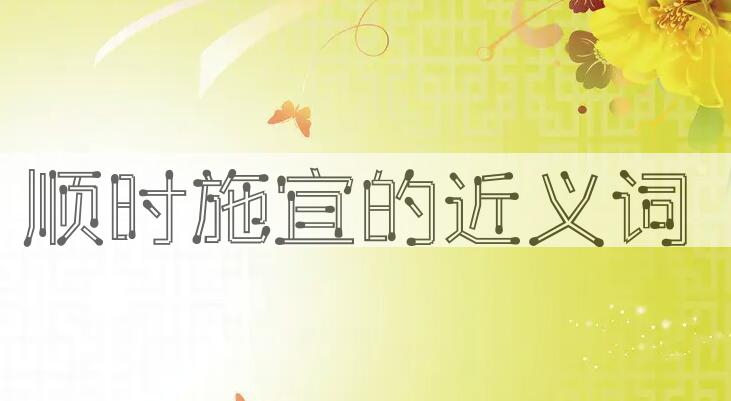 用顺时施宜造句